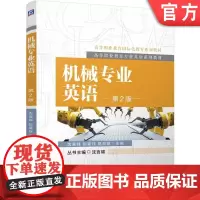 正版 机械专业英语 第2版 沈言锦 彭旻珏 易剑英 9787111724070 机械工业出版社 教材
