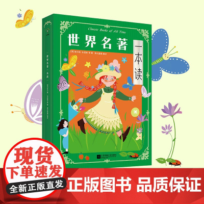 世界名著一本读 查尔斯·狄更斯 一本读完5部世界文学大师代表作 文学课外读物经典童话少儿寓言故事小学 磨铁图书 正版书籍