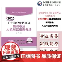 2025护士执业资格考试预测卷及人机对话模拟考场2025年全国护士资格证考试指导人卫护师资格考试教材轻松过王冉冲刺试卷刷
