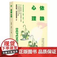[正版]依赖心理/心理学讲义书系 陈国荣//徐建寿 中国纺织出版社有限公司 9787522916293