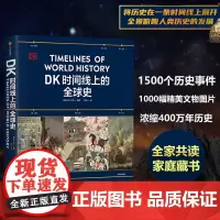 DK时间线上的全球史 英国DK公司 涵盖全球1500个历史事件 搭配1000幅精美文物图片 浓缩400万年历史 全家共读