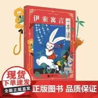 伊索寓言一本读 伊索 一本读完169篇 伊索寓言 用智慧和哲思看世界 儿童故事少儿文学课外读物 磨铁图书 正版书籍