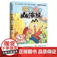 不白吃话山海经 漫画科普达人我是不白吃著漫画新说传统文化经典山海经儿童读物书籍