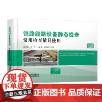 自营 铁路线路设备静态检查 常用检查量具使用9787113313357戴成新,焦坤,王青波,谭智良