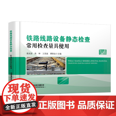 自营 铁路线路设备静态检查 常用检查量具使用9787113313357戴成新,焦坤,王青波,谭智良