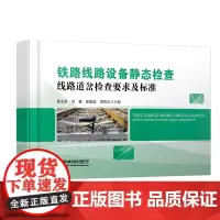 自营 铁路线路设备静态检查 线路道岔检查要求及标准9787113313876 戴成新,刘巍,徐娟娟,谭智良
