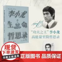 李小龙生命哲思录 (美)李小龙 著 萧浩然 译 现代/当代文学社科 正版图书籍 长江文艺出版社