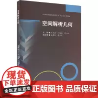 空间解析几何 陈光祖