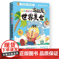 不白吃漫画这就是世界美食 我是不白吃著世界奇妙美食趣味科普漫画儿童读物书籍