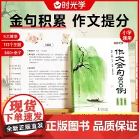 时光学作文金句800例 高分作文素材范文优美句子积累大全小学三四五六年级高分作文写作技巧仿写句子专项强化练习每日一练
