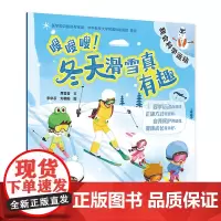 嗖嗖嗖!冬天滑雪真有趣 2024年8月少儿读物