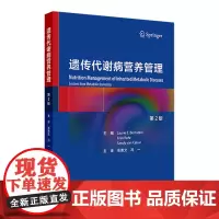 遗传代谢病营养管理,第2版 2024年8月参考书