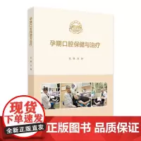 孕期口腔保健与治疗 2024年8月参考书