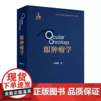眼肿瘤学 2024年8月参考书