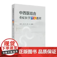 中西医结合重症医学PBL教程 2024年8月其它教材