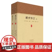 醒世恒言 家藏文库春节快乐