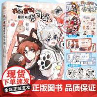 [印签绘+超多随书附赠]新书 我的食物看起来很可爱2 漫画单行本实体书西凌萝卜与黑格子L倾力合作的暖心之双女主快看漫画书