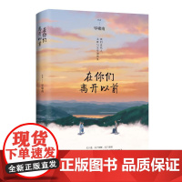 在你们离开以前 毕啸南著一本治愈两代人的生命自度书父母亲情和解青春文学言情小说