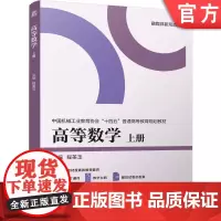 正版 高等数学 上册 含有近年相关考研真题 程美玉 9787111760740 机械工业出版社 教材