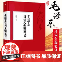 毛泽东诗词全编笺译 毛泽东自注自解 译文题解带注释 诗词书法诗词大会毛泽东诗词鉴赏书籍排行榜 正版