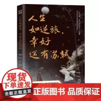 人生如逆旅,幸好还有苏轼 古代大文豪苏轼随笔集从侧面展现苏轼的诗意魅力思想力量文学小说