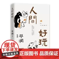 人间好玩 蔡澜著湖南文艺人生智慧生活艺术散文集