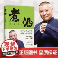 煮酒 郭德纲新作郭论终篇湖南文艺美食秘籍随笔人生的道理尽藏在吃里带大家通过吃来缓解焦虑谋事成器江湖