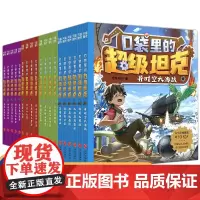 [WX]口袋里的超级坦克全套19册 1234辑 坦克叔叔著 开着坦克去上学科幻冒险儿童文学童话故事书三四五六年级小学生课