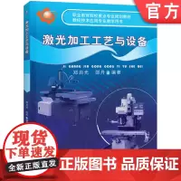 正版 激光加工工艺与设备 郑启光 邵丹 9787111284529 教材 机械工业出版社