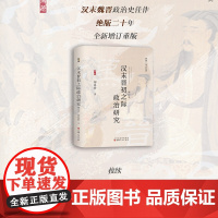 溯源新书 汉末晋初之际政治研究 增订版 柳春新作品