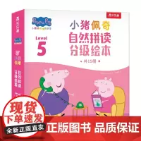 小猪佩奇自然拼读分级绘本.Level 5(全15册)跟着小猪佩奇,用孩子喜欢的方式学英语