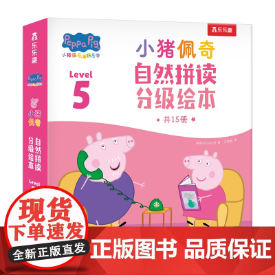 小猪佩奇自然拼读分级绘本.Level 5(全15册)跟着小猪佩奇,用孩子喜欢的方式学英语