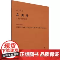 [正版]庄周梦:大提琴协奏曲 赵季平 人民音乐出版社 9787103067208