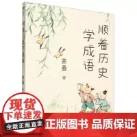 [余杭新华正版]顺着历史学成语 蒙曼著