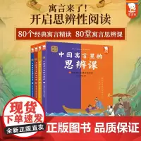 寓言来了!--中国寓言里的思辨课全4册 歪歪兔寓言大全民间古代神话故事正版绘本注音版小学生课外阅读中华传统文化历史寓言成