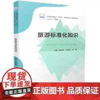 旅游标准化知识