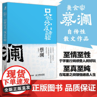 只管尽兴,反正年轻 开心蔡澜系列人生经历四部曲之一人间清醒蔡澜自传性散文作品