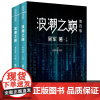 浪潮之巅 第四4版数学之美文明之光大学之路见识态度全球科技通史吴军作品 智能时代指南 人民邮电