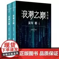 浪潮之巅 第四4版数学之美文明之光大学之路见识态度全球科技通史吴军作品 智能时代指南 人民邮电