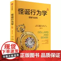 怪诞行为学 5 理智与金钱 (美)丹·艾瑞里,(美)杰夫·克莱斯勒 著 刘雅娟 译 经济理论社科 正版图书籍 中信出版社
