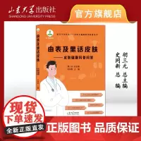 店 由表及里话皮肤 皮肤健康科普问答 史同新主编 9787560776729 山东大学出版社