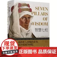 [正版]2024新版 智慧七柱(精) (英)T.E.劳伦斯 人民文学出版社 9787020161379