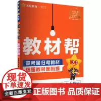 教材帮 高中政治 选择性必修2 RJ 杜志建 编 中学教辅文教 正版图书籍 新疆青少年出版社