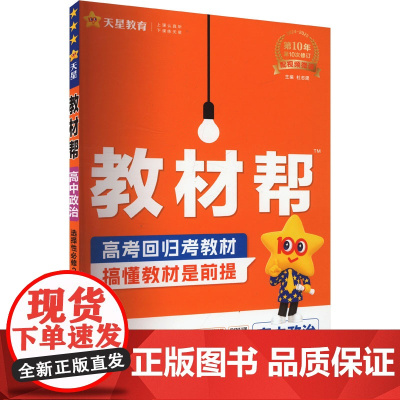 教材帮 高中政治 选择性必修2 RJ 杜志建 编 中学教辅文教 正版图书籍 新疆青少年出版社
