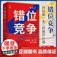 错位竞争 开创独一无二的用户价值 赢利作者李践新作 商业竞争策略体系 企业战略管理 企业经营管理学书籍 正版 97871