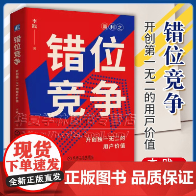 错位竞争 开创独一无二的用户价值 赢利作者李践新作 商业竞争策略体系 企业战略管理 企业经营管理学书籍 正版 97871