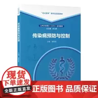 [出版社]传染病预防与控制/9787565931482/65/80/北大医学研究生教材 公共卫生博士DrPH系列教材 崔