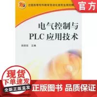 正版 电气控制与PLC应用技术 田效伍 9787111197249 教材 机械工业出版社