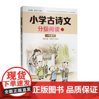 小学古诗文分级阅读.二 一年级下 精选古诗文 名师注解 精美插图 四色印制