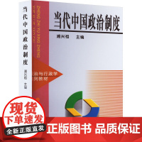 当代中国政治制度:浦兴祖 编 大中专公共政治哲学 大中专 复旦大学出版社